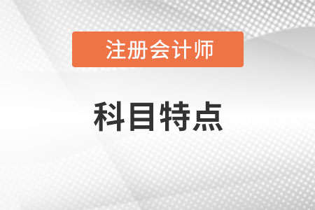 注冊會計師考試科目有哪些？特點是什么？