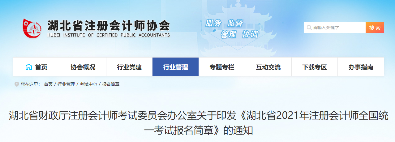 湖北省2021年注冊會計師全國統一考試報名簡章