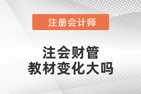 2021年注會財管教材變化大嗎