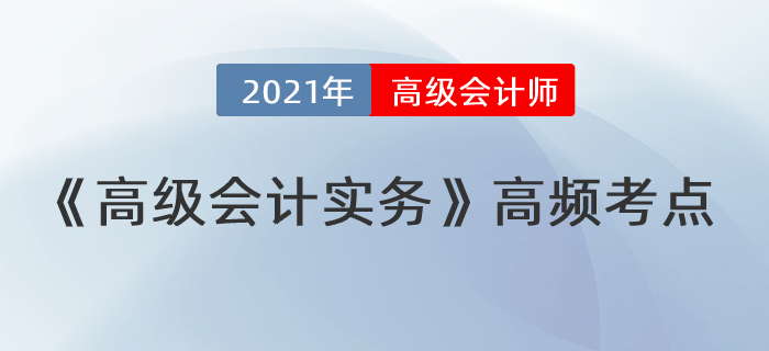 總體戰(zhàn)略的具體類型_2021年《高級會計實務》高頻考點