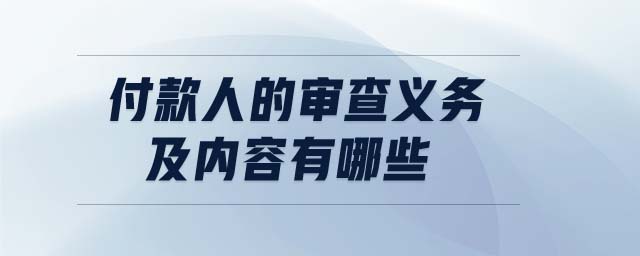 付款人的審查義務及內容有哪些