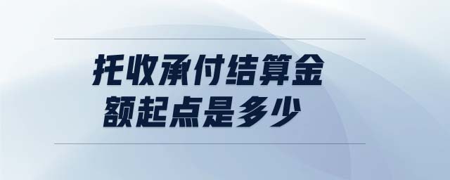 托收承付結算金額起點是多少