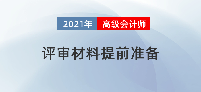 2021年高級會計師評審提前？這些材料需要提前準備！