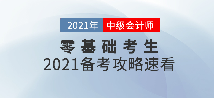 基礎薄弱考生如何備考中級會計師考試？2021年備考攻略速看！