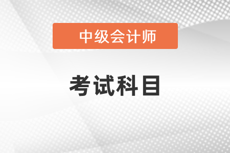 2021年中級會計(jì)職稱考幾門？