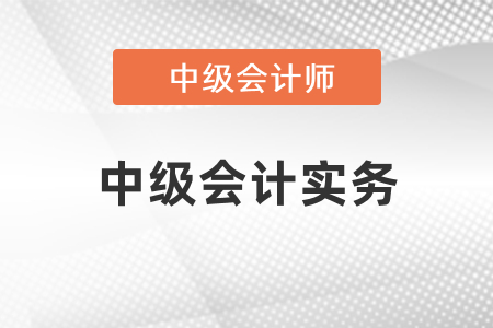 中級會計實務學習方法什么樣？