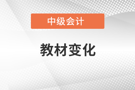2021年中級會計教材變化
