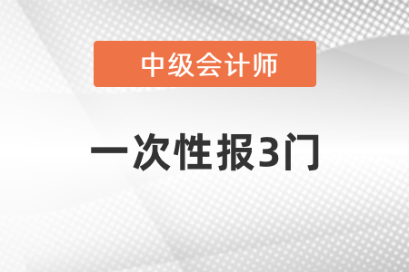 2021年中級會計一次性報3門
