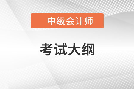 中級會計職稱考試大綱2021年變化大嗎？