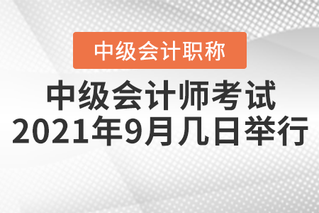 中級會計師考試2021年9月幾日舉行？