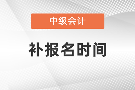 天津市中級會計考試補報名是什么時候