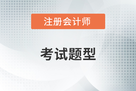 cpa稅法題型都包括哪些？