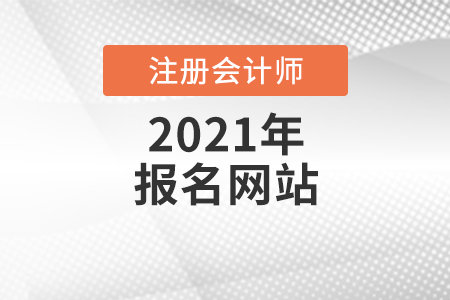 2021年注冊會計師報名網站