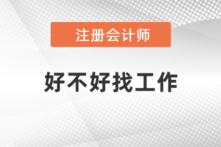 注冊會計師好不好找工作？