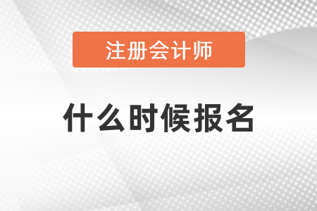 2021年注冊會計師考試什么時候報名？