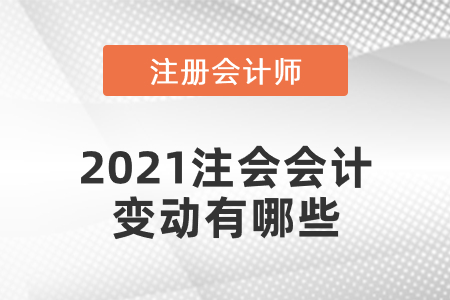 2021注會會計變動有哪些