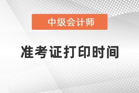 中級會計(jì)考試準(zhǔn)考證什么時候打印2021年？