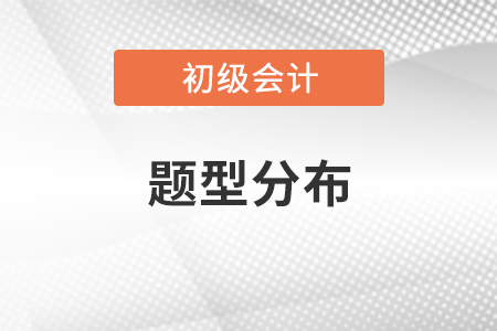2021年初級會計考試題型分布