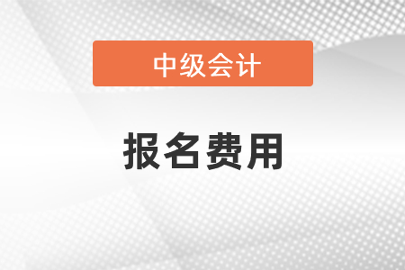 2021年中級會計報名費用你知道嗎