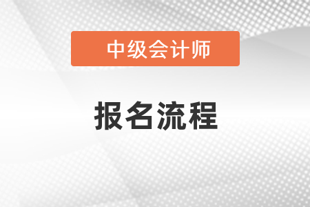 中級會計2021年報名流程