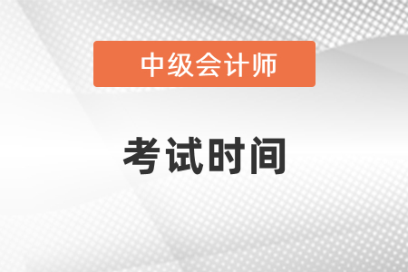 湖北中級會計師2021年報名及考試時間