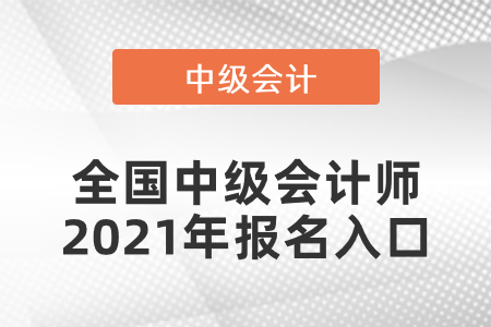全國中級會計師2021年報名入口