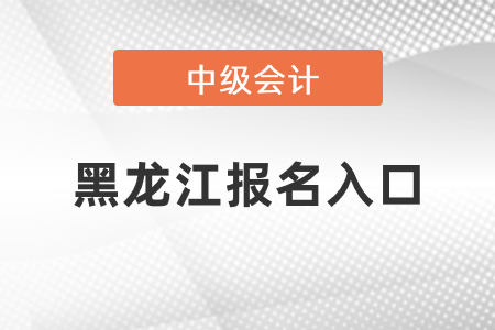 黑龍江中級會計師2021年報名入口