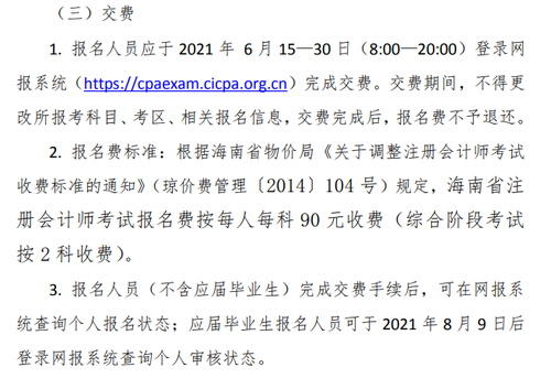 《海南省2021年注冊會計師全國統(tǒng)一考試報名簡章》的通知