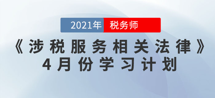 2021年稅務師《涉稅服務相關法律》4月份學習計劃，你領取了嗎？