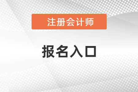 cpa考試報名入口開通了嗎？
