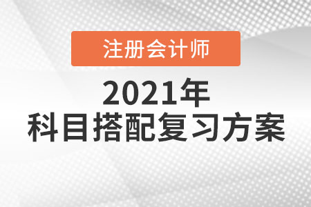 科目搭配復習方案