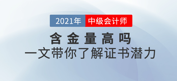 中級會計師證書含金量高不高？一文帶你了解證書潛力！