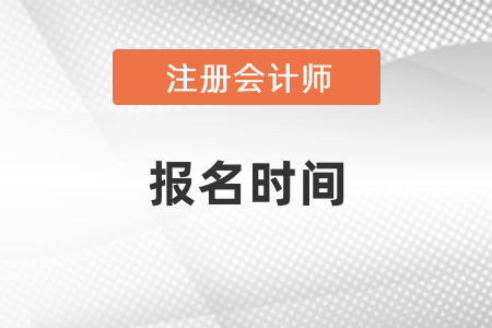2021年吉林cpa報名時間公布了嗎？