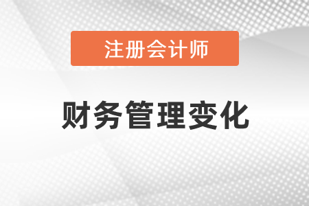2021注會財務管理變化有什么