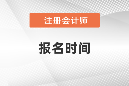 2021年注會考試報名時間，火速查看！