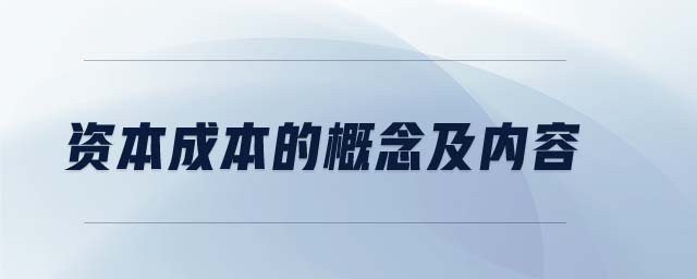 資本成本的概念及內容