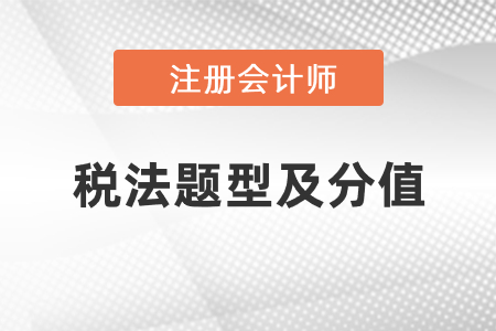注冊會計師稅法題型及分值