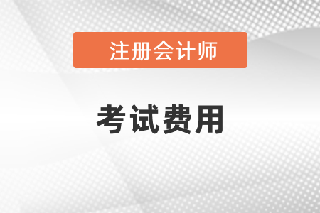 2021年注會報名費用匯總，速來了解