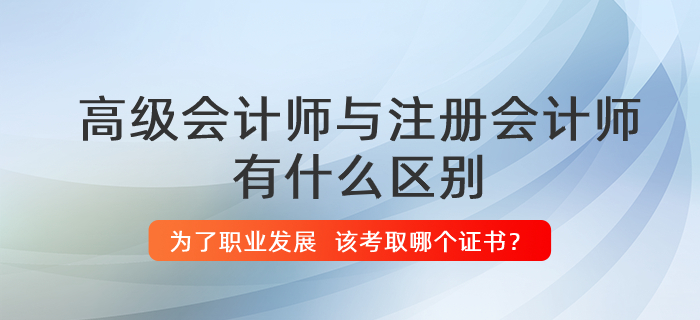 高級會計師與注冊會計師有什么區別？哪個證書更有用？