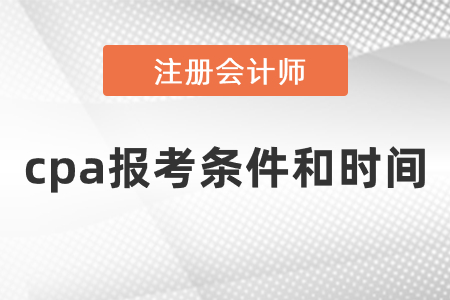 cpa報考條件和時間2021年度發布了嗎