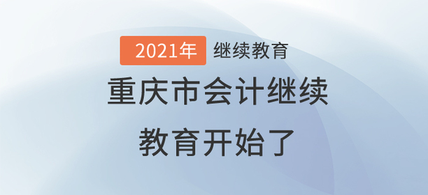 終于，2021年重慶市會計繼續教育開始了！