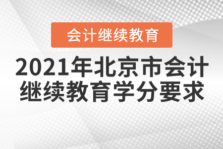 2021年北京市會計繼續教育學分要求