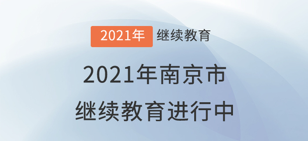 2021年南京市會計繼續教育進行中！