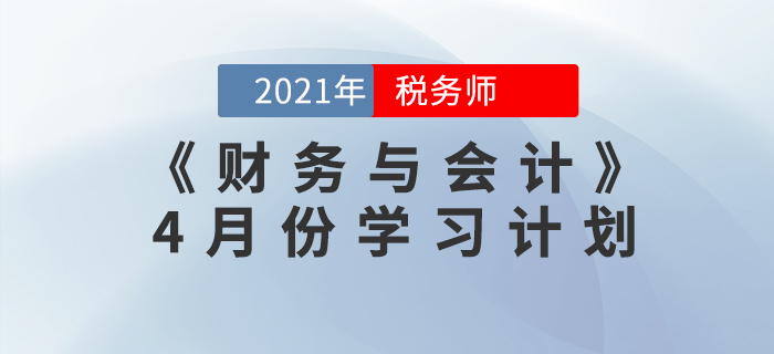 2021年稅務(wù)師《財(cái)務(wù)與會(huì)計(jì)》4月份學(xué)習(xí)計(jì)劃來襲！