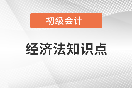 2021年初級會計經濟法知識點