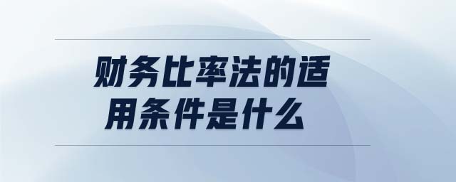財務比率法的適用條件是什么