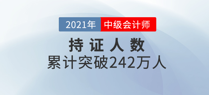 財(cái)政部：公布2020年中級會(huì)計(jì)資格持證持證人數(shù)為242.02萬！