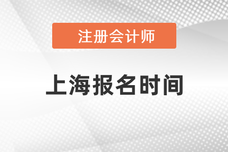 2021上海cpa報名時間發布了嗎