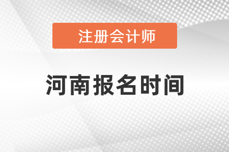 2021年河南省cpa報名時間確定了嗎