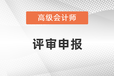2022年高級會計師評審結果什么時候出？